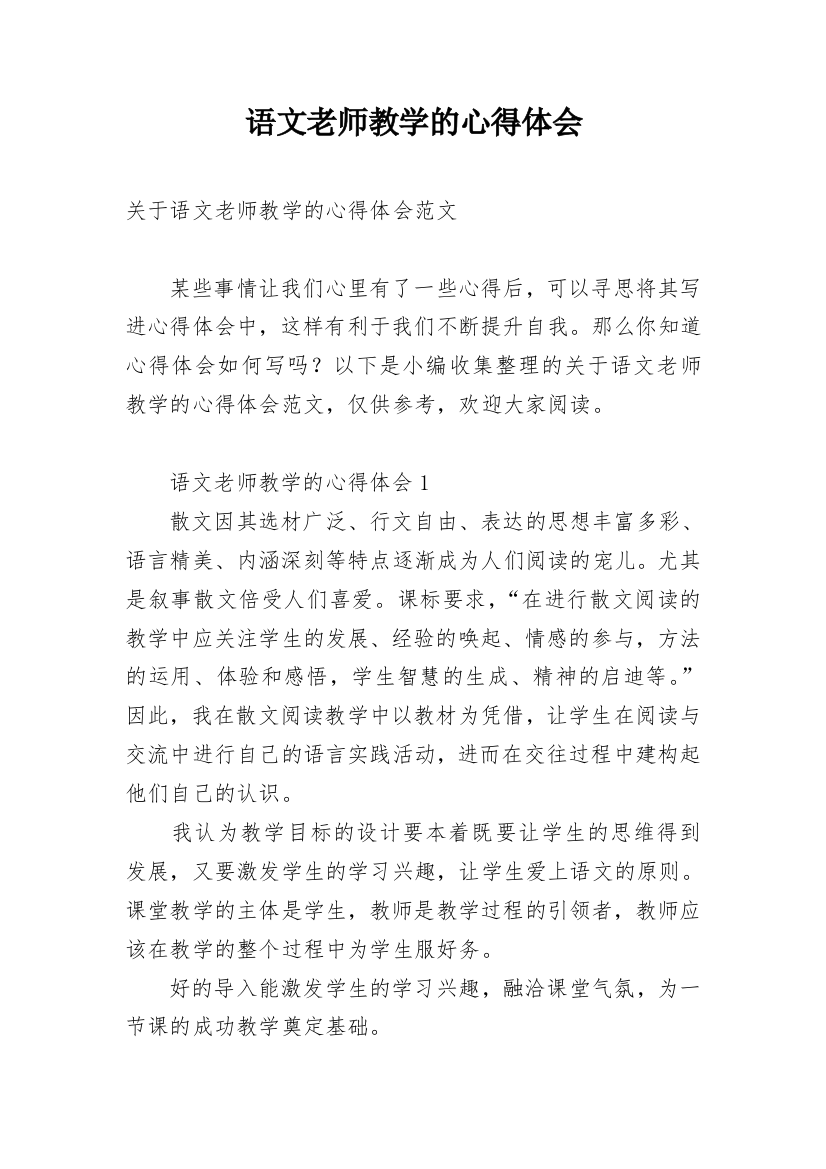 语文老师教学的心得体会