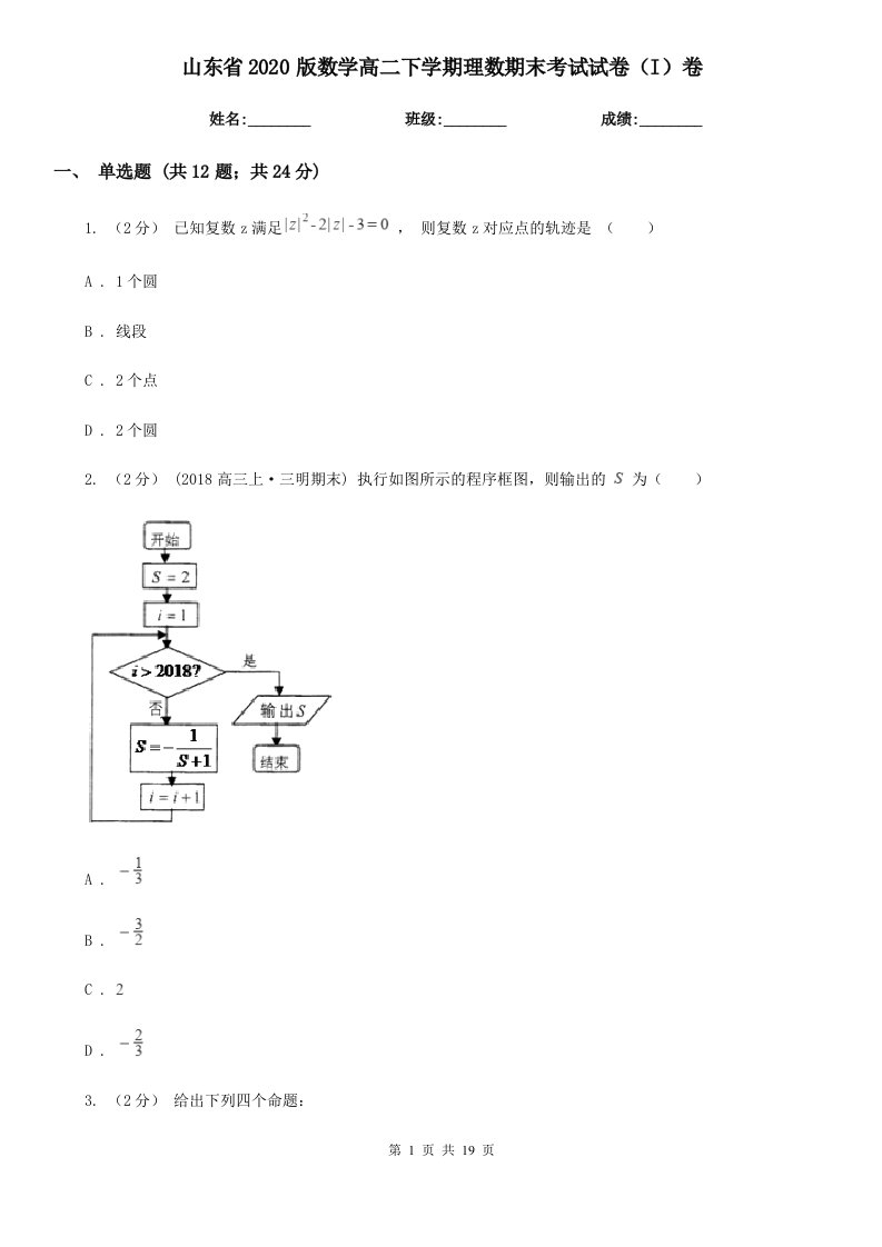 山东省2020版数学高二下学期理数期末考试试卷（I）卷（新版）