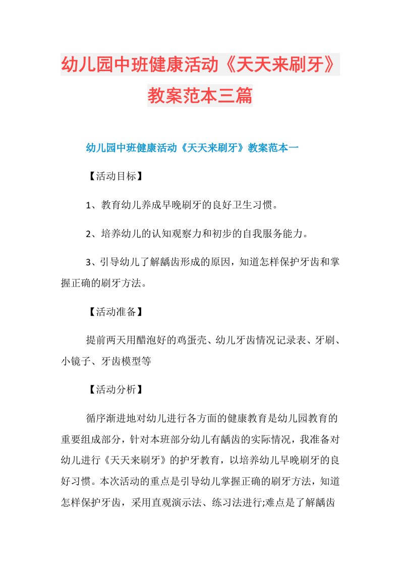 幼儿园中班健康活动《天天来刷牙》教案范本三篇