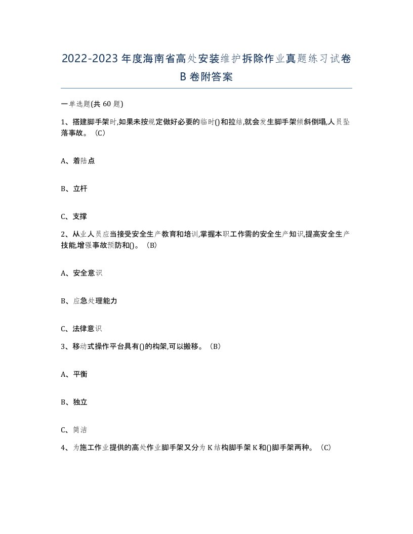 2022-2023年度海南省高处安装维护拆除作业真题练习试卷B卷附答案