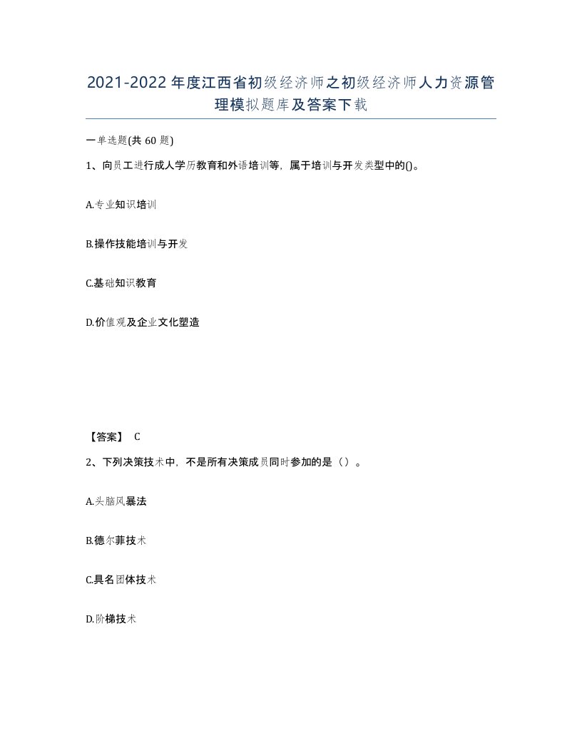 2021-2022年度江西省初级经济师之初级经济师人力资源管理模拟题库及答案