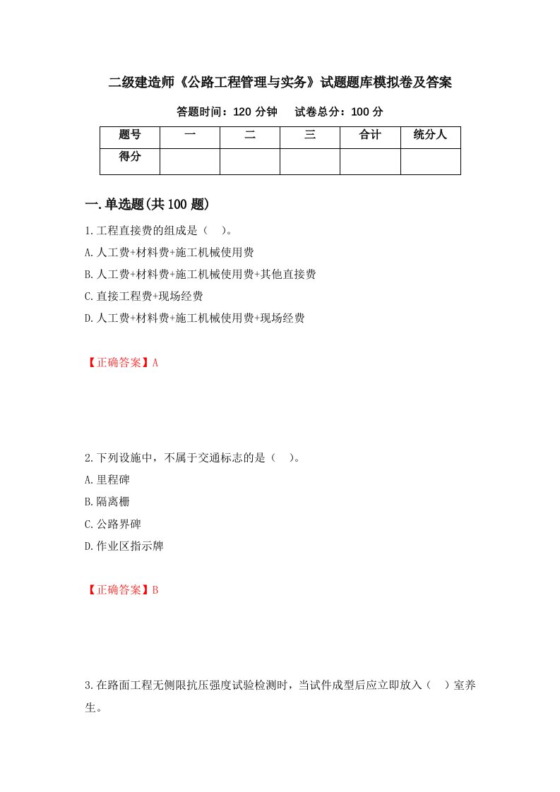 二级建造师公路工程管理与实务试题题库模拟卷及答案12