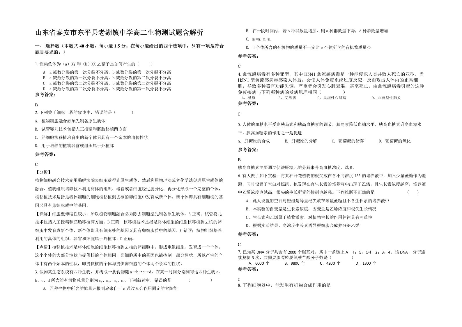 山东省泰安市东平县老湖镇中学高二生物测试题含解析