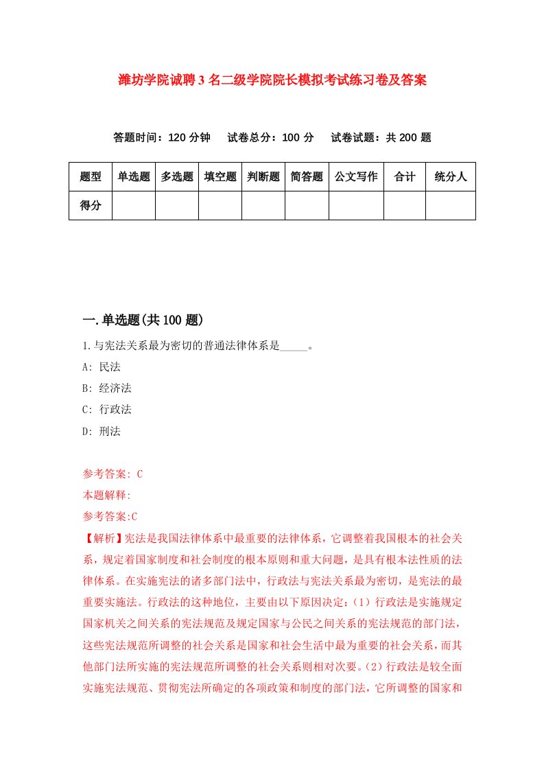 潍坊学院诚聘3名二级学院院长模拟考试练习卷及答案第2次