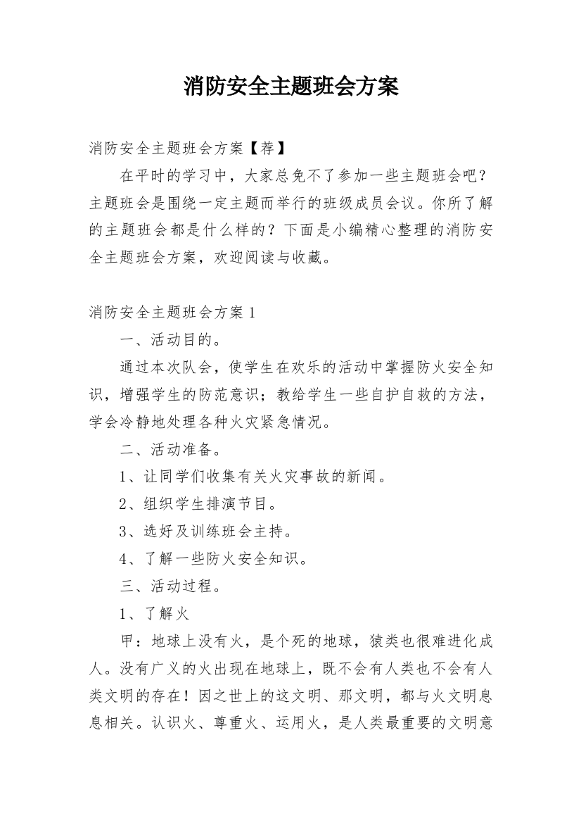 消防安全主题班会方案_11