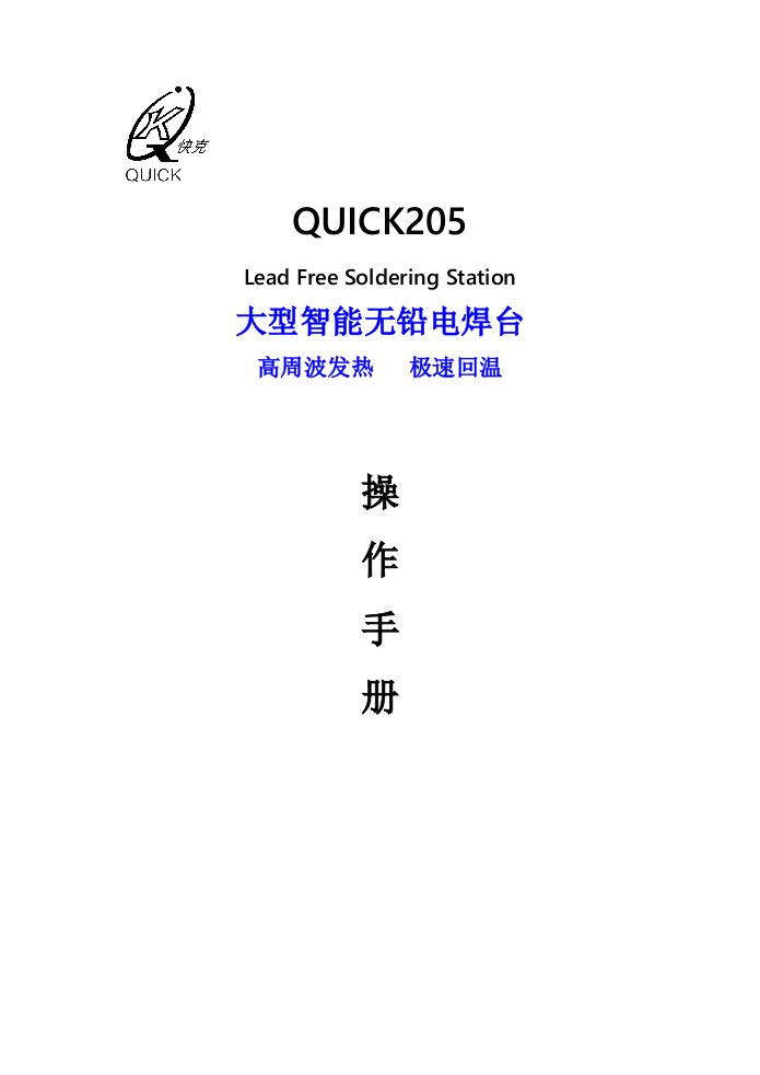 QUICK温控电烙铁使用手册