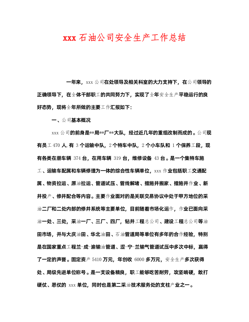 2022《安全管理文档》之石油公司安全生产工作总结