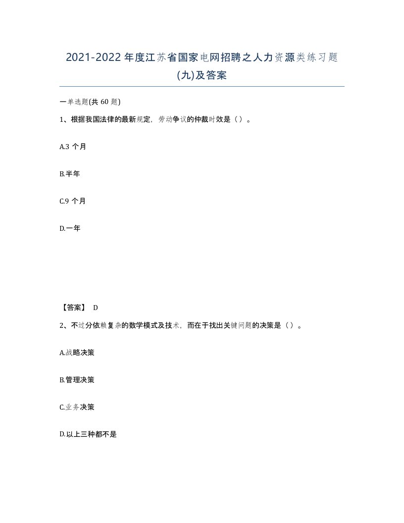 2021-2022年度江苏省国家电网招聘之人力资源类练习题九及答案