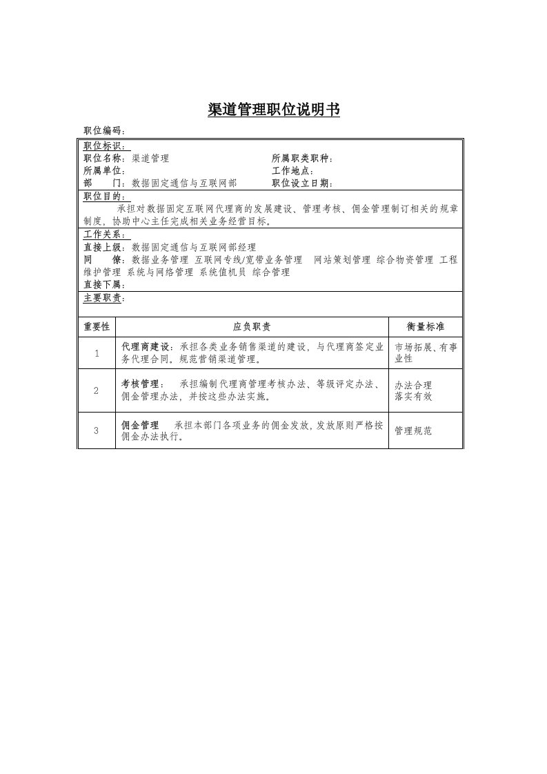 数据固定通信互联网部渠道管理岗位职责