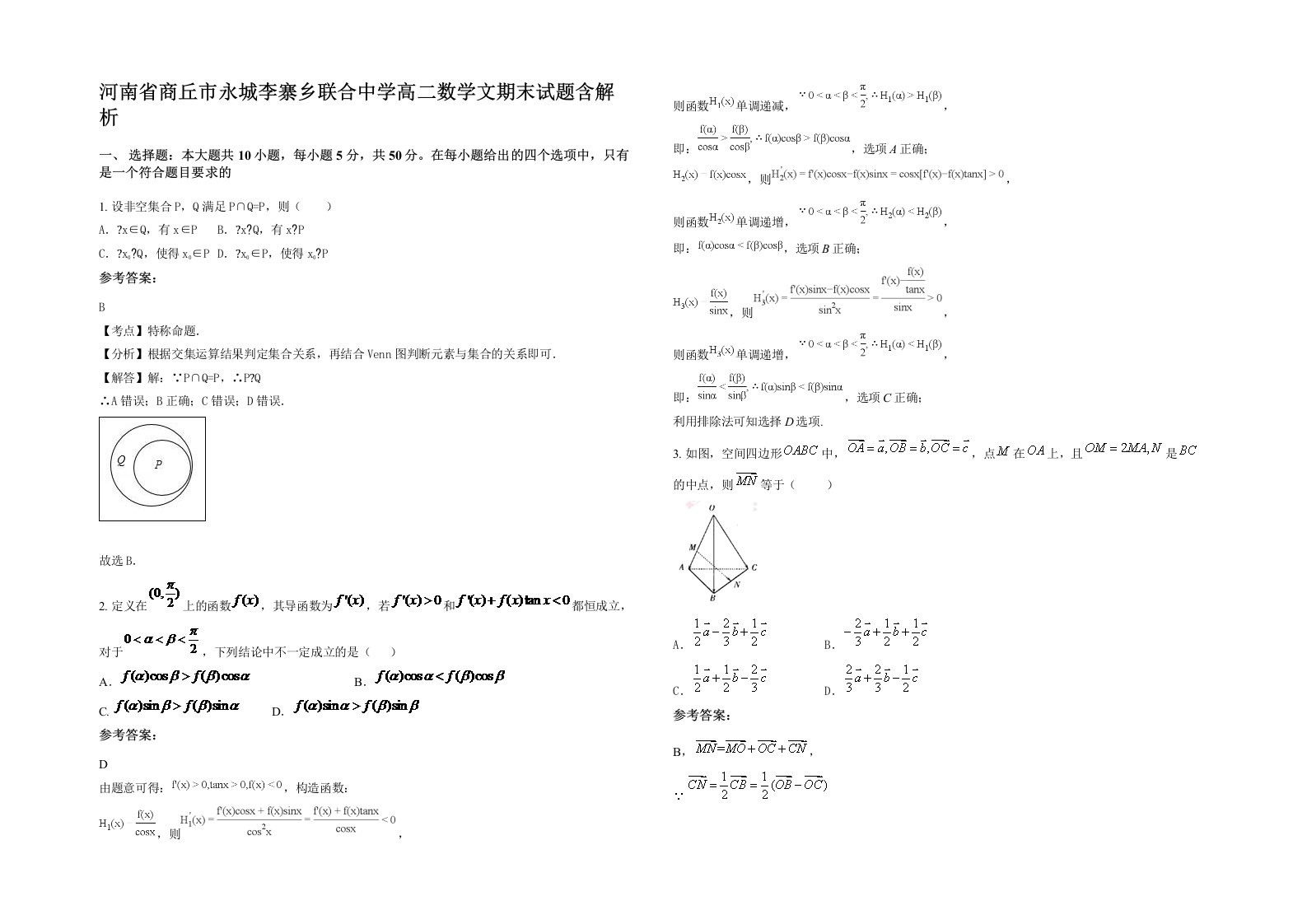 河南省商丘市永城李寨乡联合中学高二数学文期末试题含解析