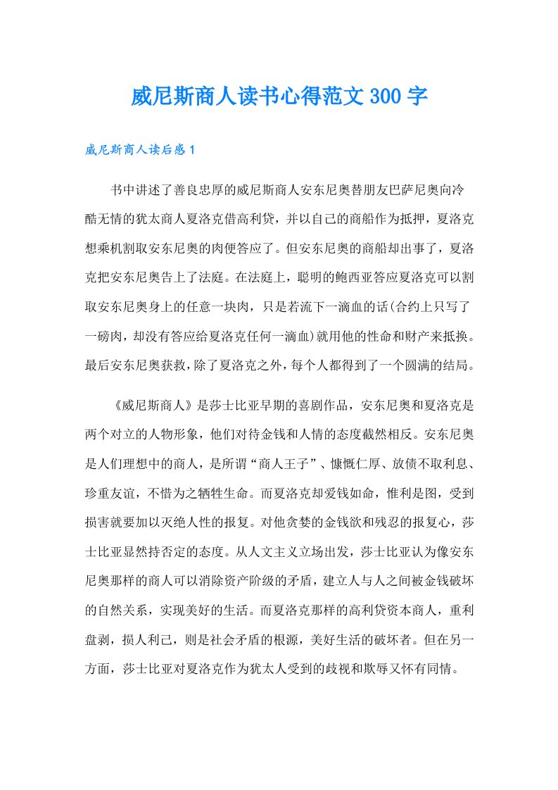 威尼斯商人读书心得范文300字