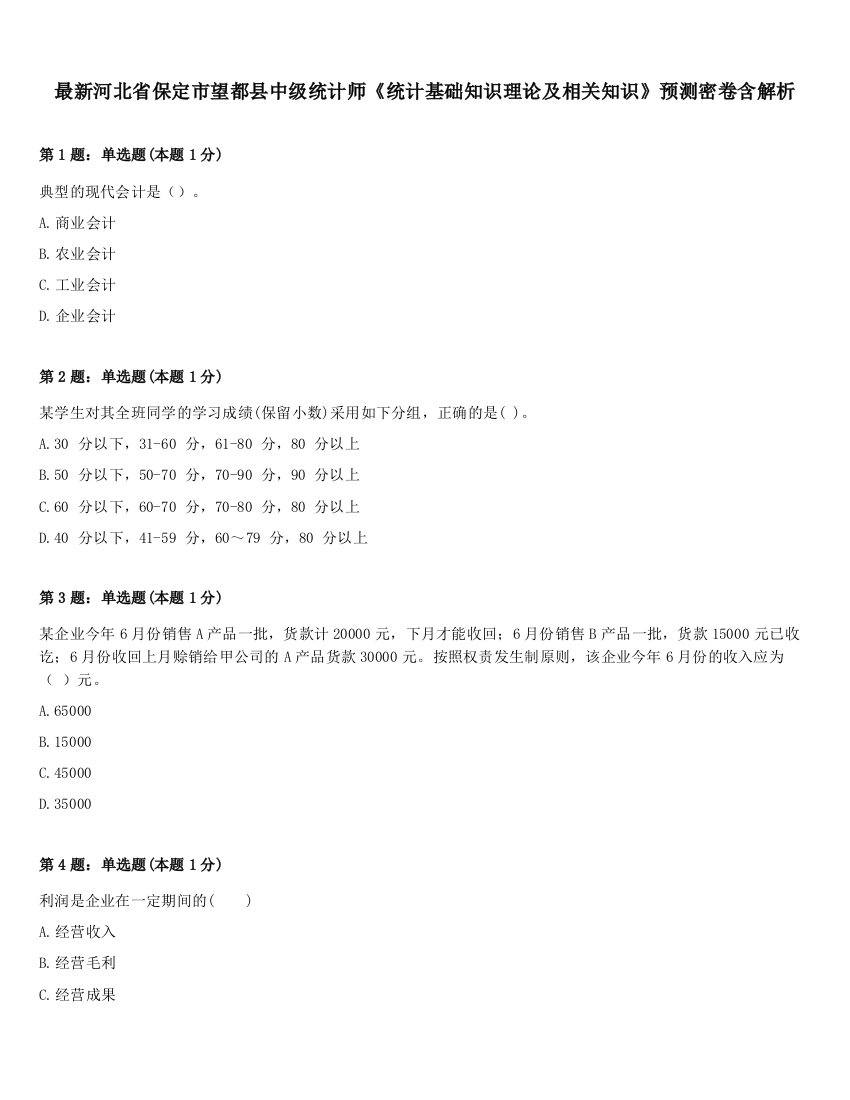 最新河北省保定市望都县中级统计师《统计基础知识理论及相关知识》预测密卷含解析