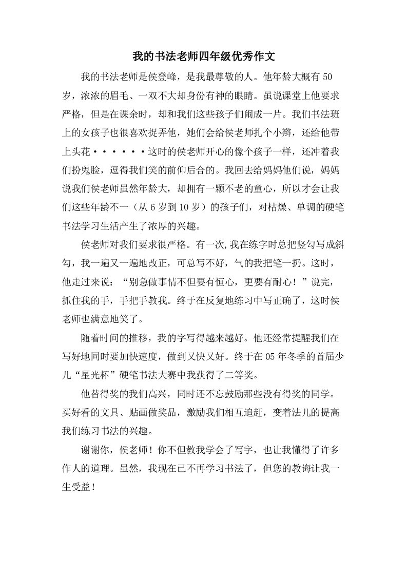 我的书法老师四年级作文