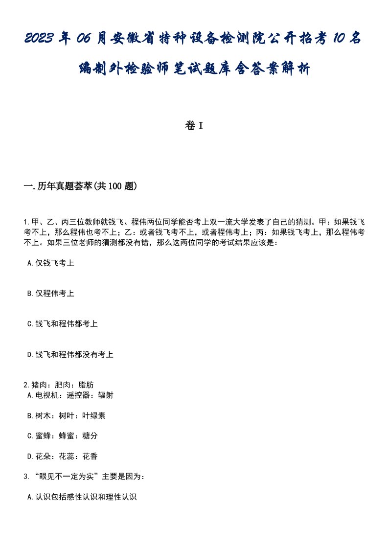 2023年06月安徽省特种设备检测院公开招考10名编制外检验师笔试题库含答案解析