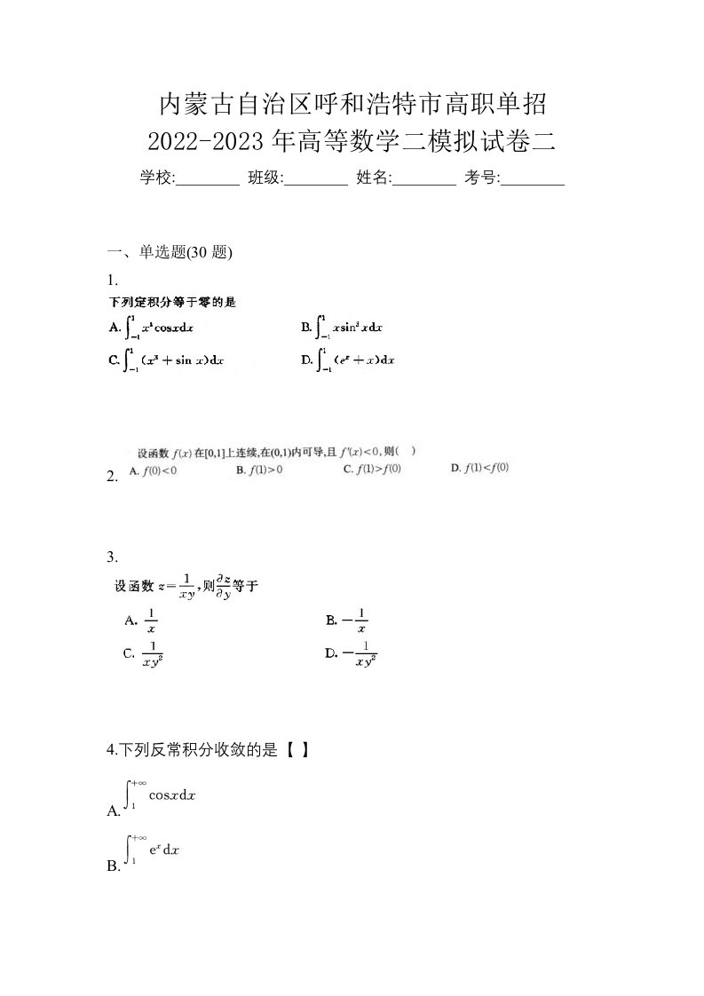 内蒙古自治区呼和浩特市高职单招2022-2023年高等数学二模拟试卷二