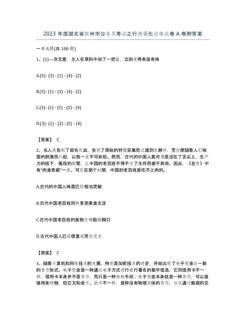 2023年度湖北省荆州市公务员考试之行测强化训练试卷A卷附答案