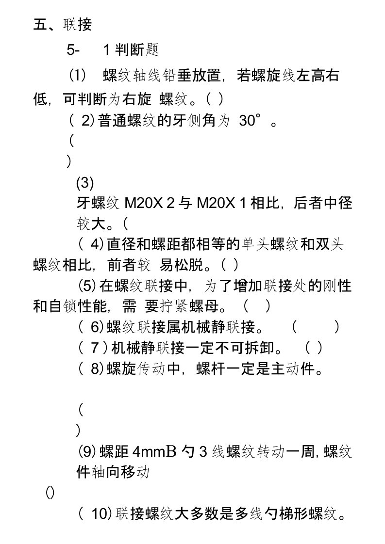 (完整版)重庆科技学院机械设计题库有答案