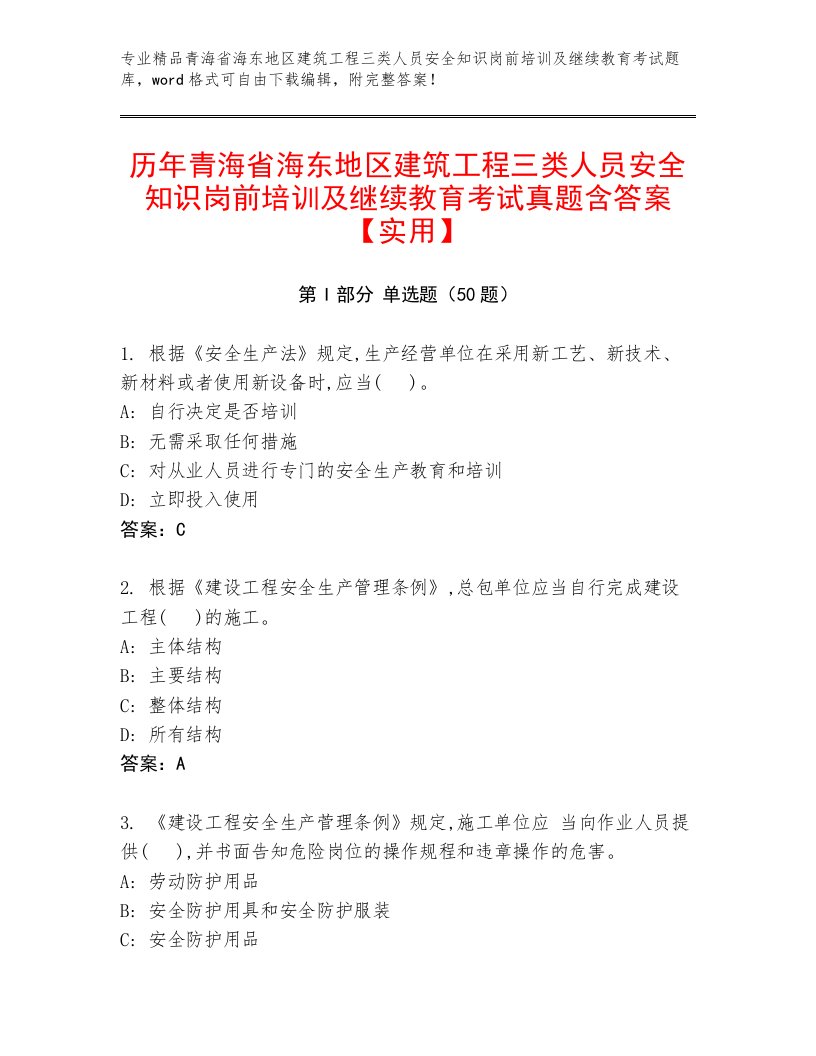 历年青海省海东地区建筑工程三类人员安全知识岗前培训及继续教育考试真题含答案【实用】