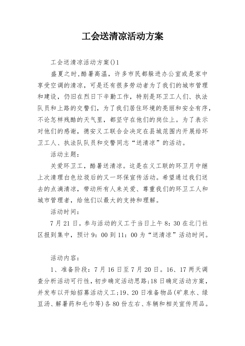 工会送清凉活动方案_5