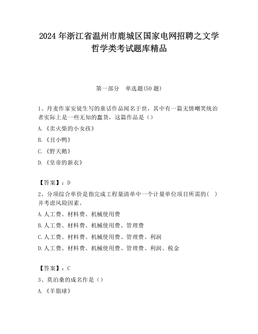 2024年浙江省温州市鹿城区国家电网招聘之文学哲学类考试题库精品