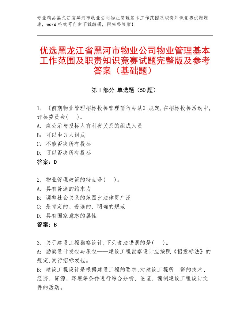 优选黑龙江省黑河市物业公司物业管理基本工作范围及职责知识竞赛试题完整版及参考答案（基础题）