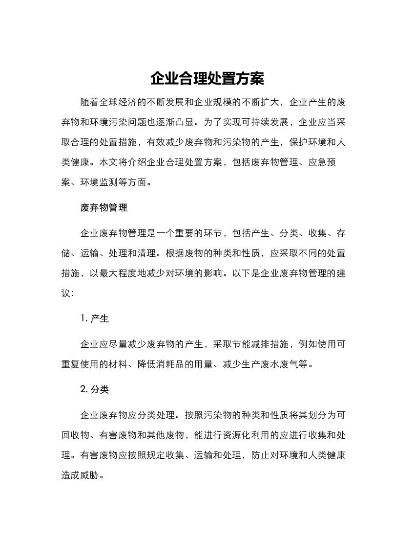 企业合理处置方案