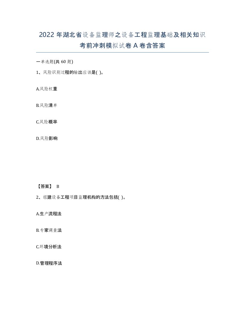 2022年湖北省设备监理师之设备工程监理基础及相关知识考前冲刺模拟试卷A卷含答案