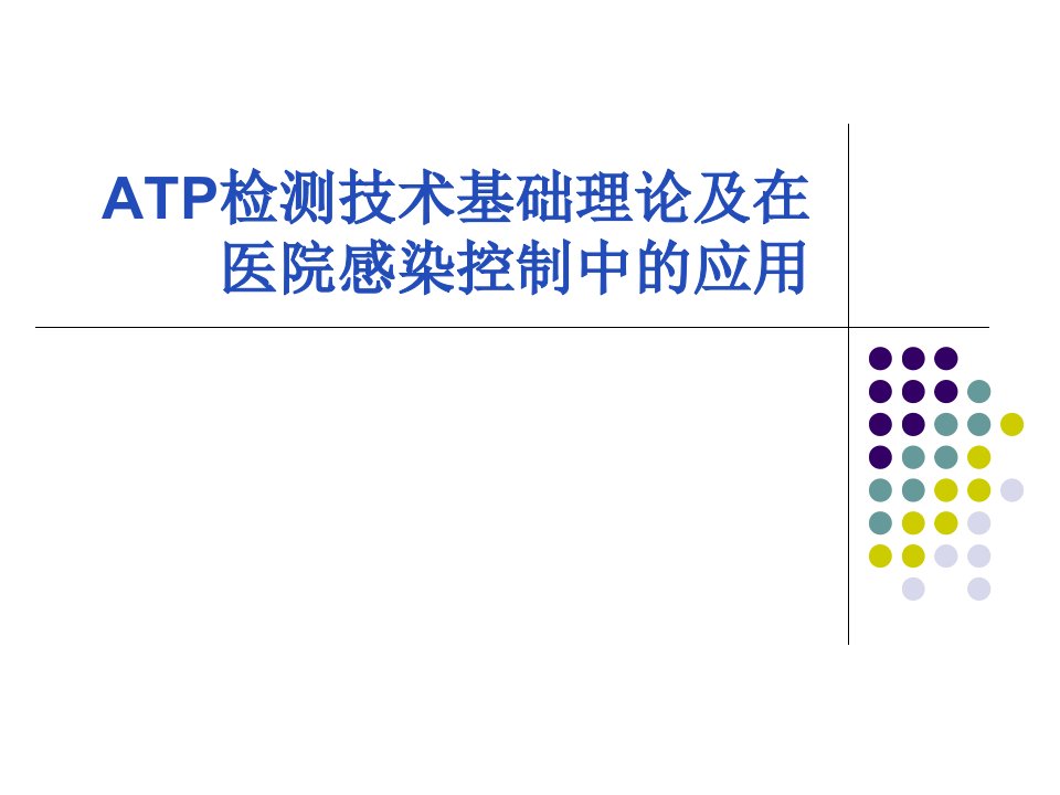 ATP生物荧光法评价医疗器械清洗