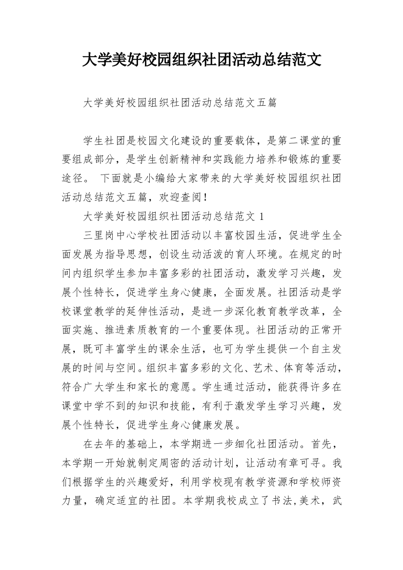 大学美好校园组织社团活动总结范文_1