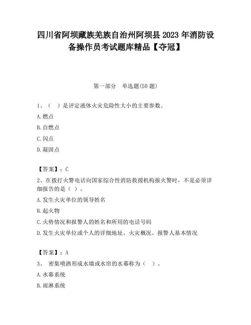 四川省阿坝藏族羌族自治州阿坝县2023年消防设备操作员考试题库精品【夺冠】