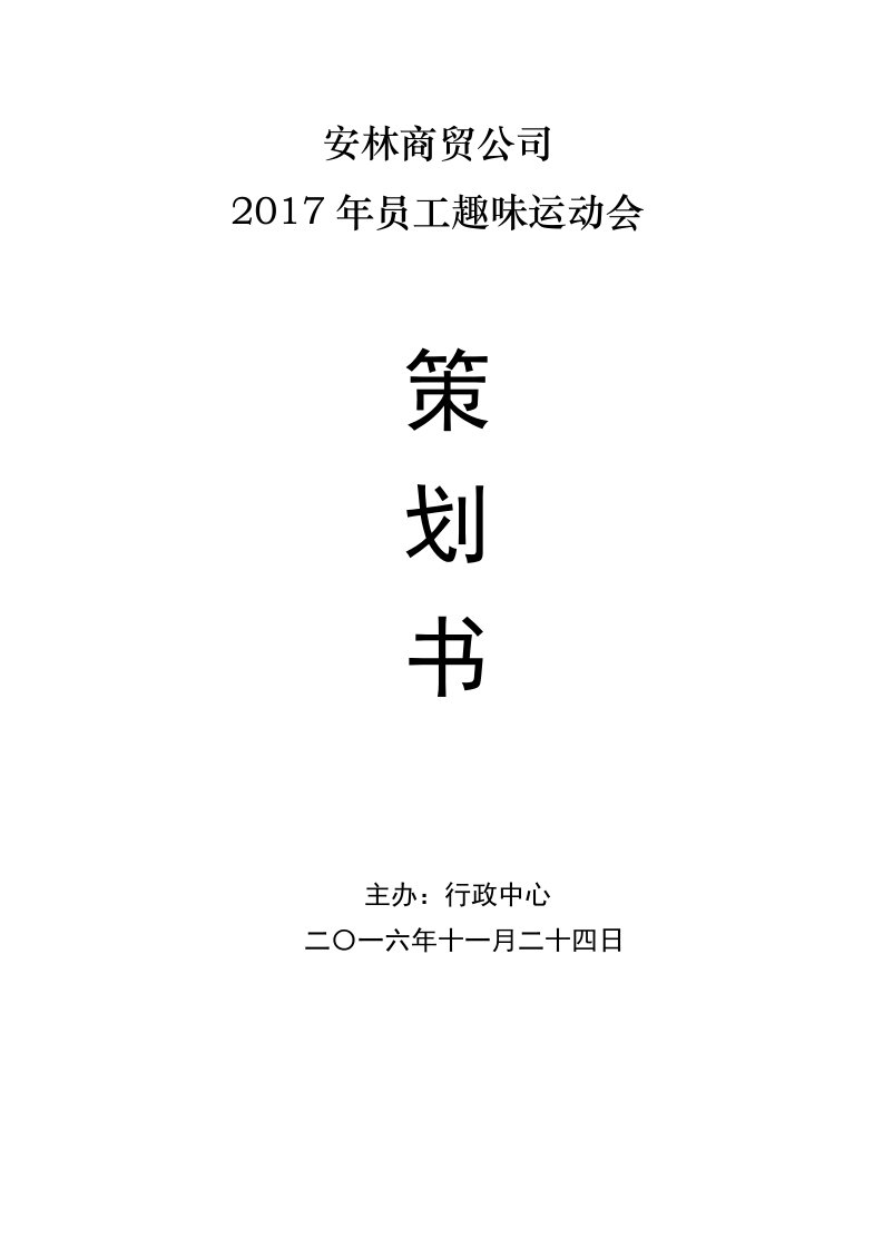 2016公司员工趣味运动会活动策划方案书