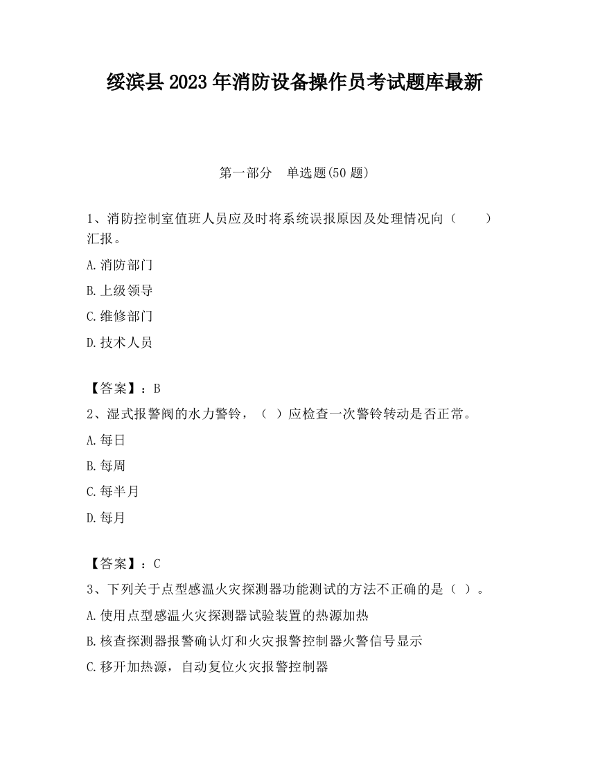 绥滨县2023年消防设备操作员考试题库最新