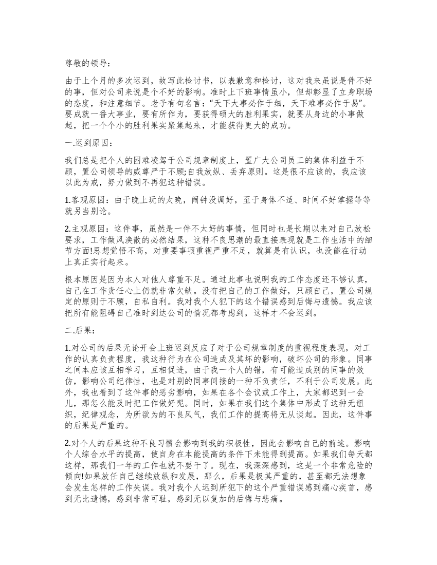 迟到万能检讨书的模板4篇