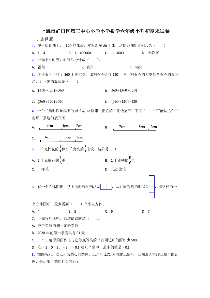 上海市虹口区第三中心小学小学数学六年级小升初期末试卷