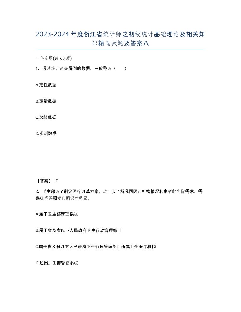 2023-2024年度浙江省统计师之初级统计基础理论及相关知识试题及答案八