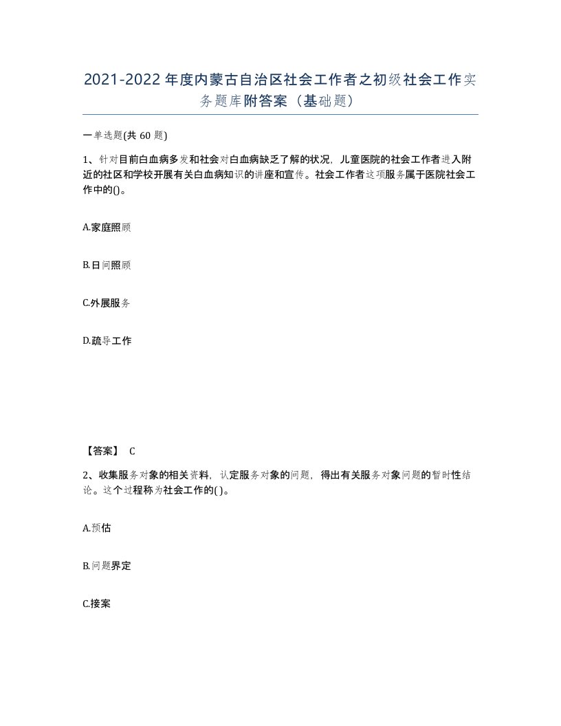 2021-2022年度内蒙古自治区社会工作者之初级社会工作实务题库附答案基础题