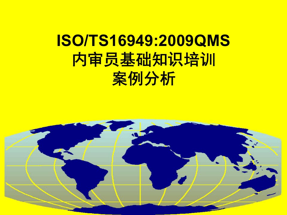 3-02-TS16949内审员基础知识-案例分析