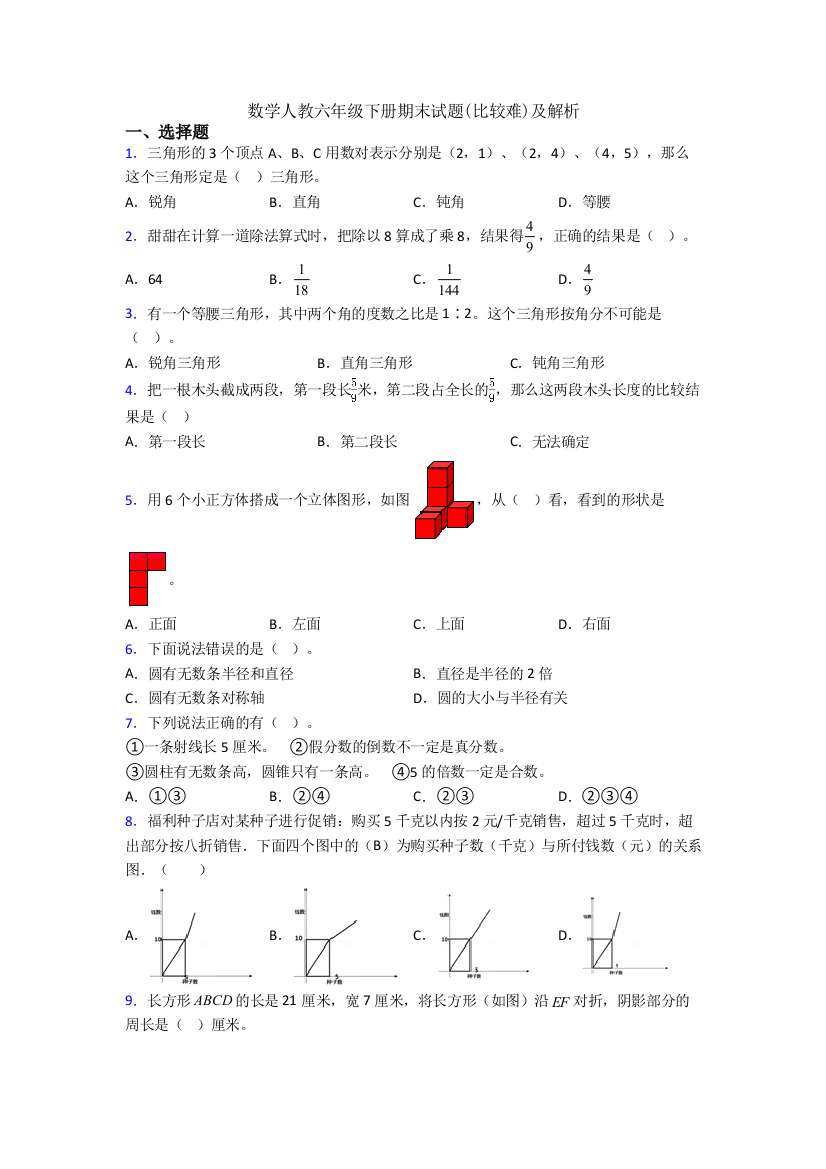 数学人教六年级下册期末试题(比较难)及解析