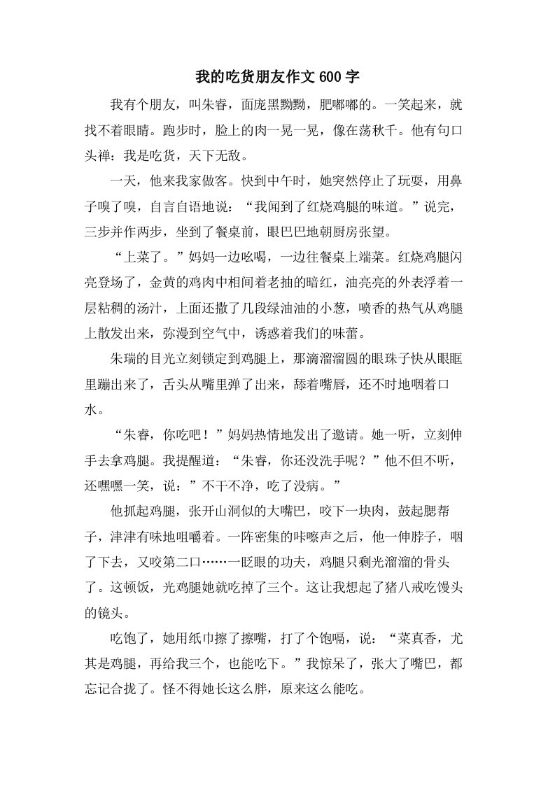 我的吃货朋友作文600字