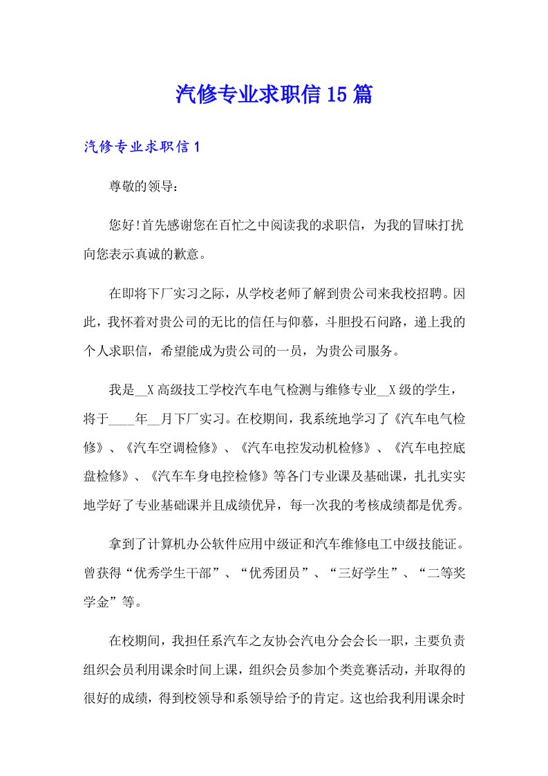 汽修专业求职信15篇