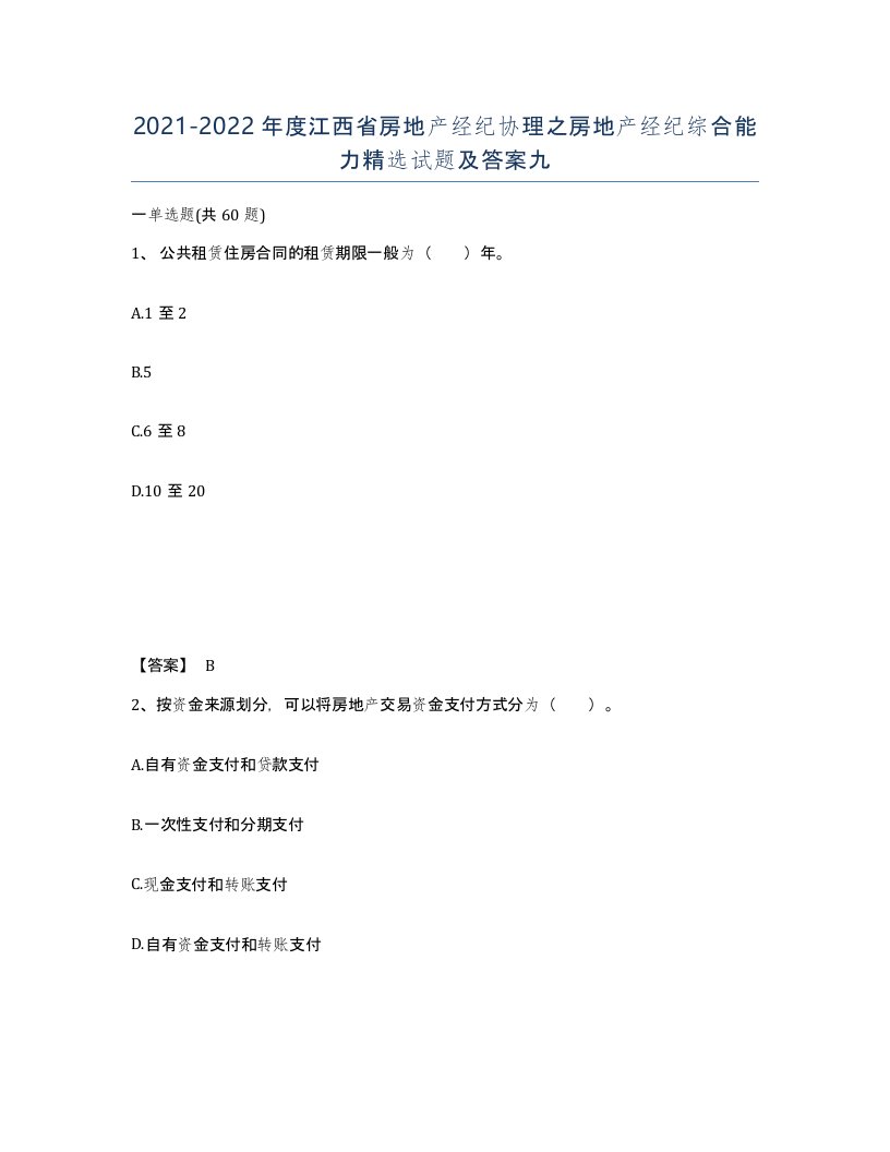 2021-2022年度江西省房地产经纪协理之房地产经纪综合能力试题及答案九