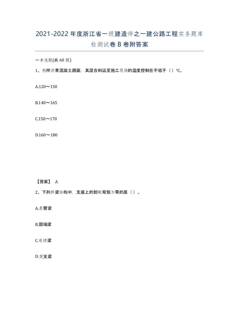 2021-2022年度浙江省一级建造师之一建公路工程实务题库检测试卷B卷附答案