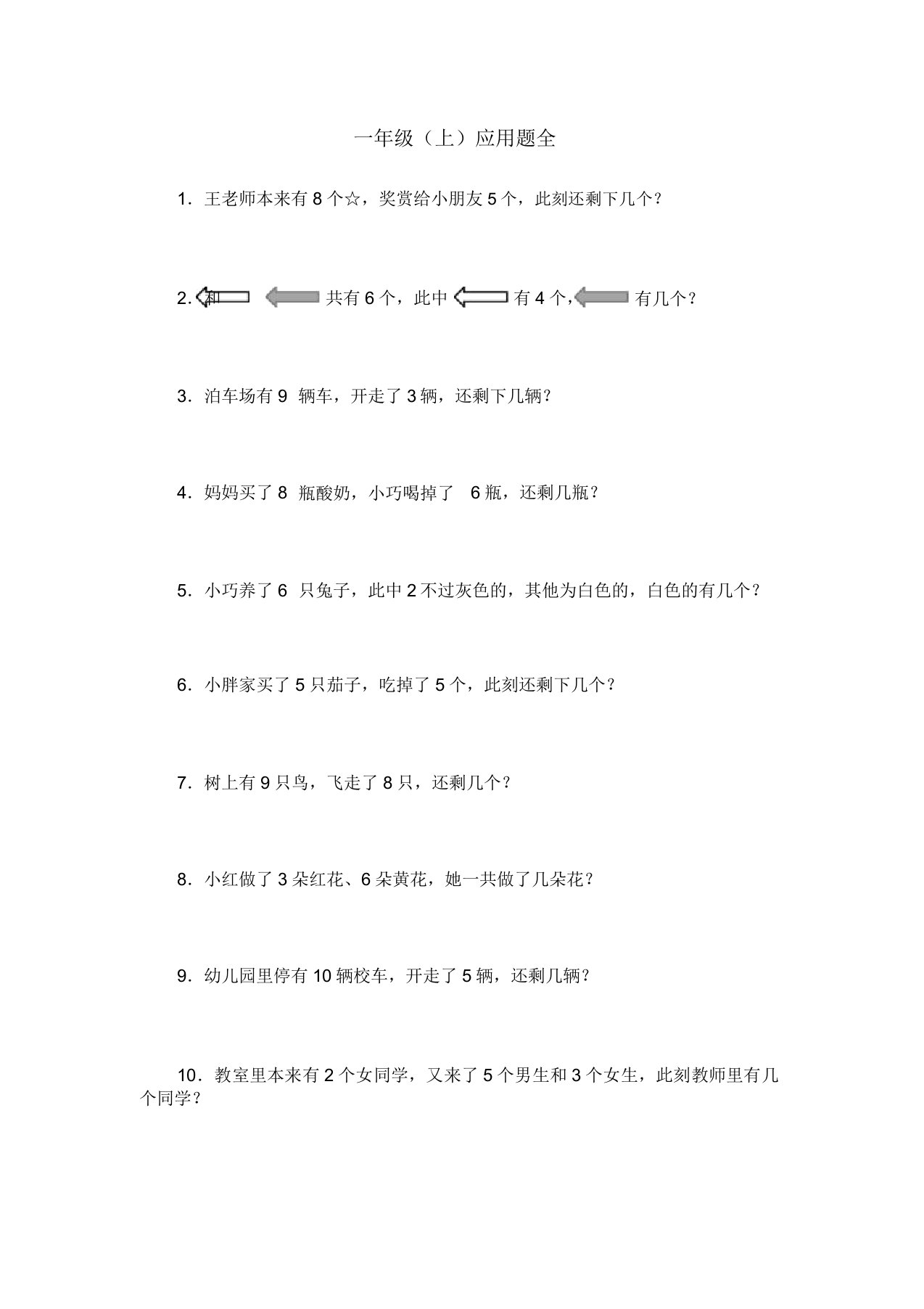 小学一年级上册数学应用题大全(共160题)