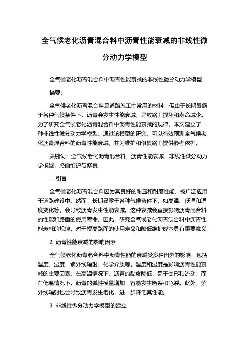 全气候老化沥青混合料中沥青性能衰减的非线性微分动力学模型