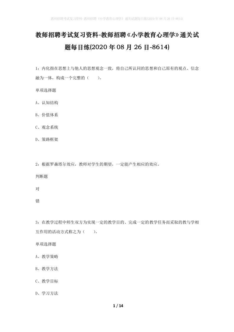 教师招聘考试复习资料-教师招聘小学教育心理学通关试题每日练2020年08月26日-8614