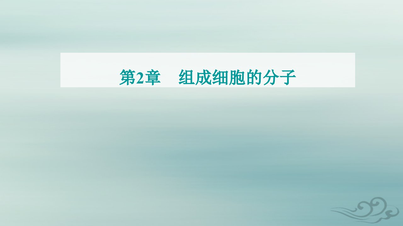 2023_2024学年新教材高中生物第2章组成细胞的分子第1节细胞中的元素和化合物课件新人教版必修1