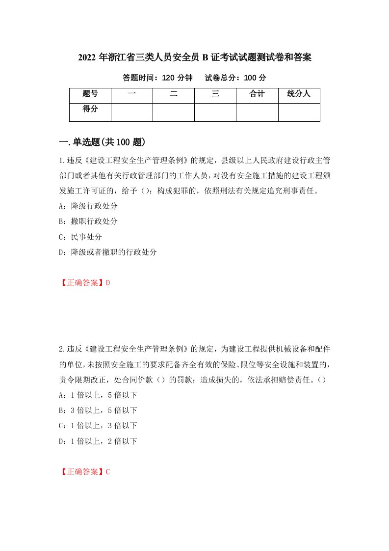 2022年浙江省三类人员安全员B证考试试题测试卷和答案5