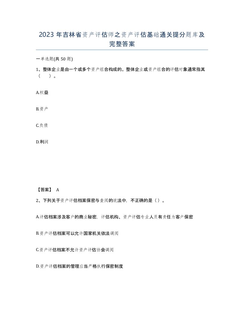 2023年吉林省资产评估师之资产评估基础通关提分题库及完整答案