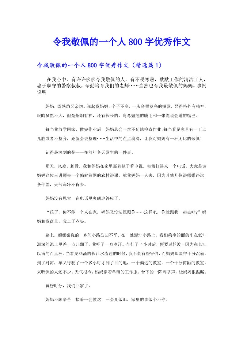 令我敬佩的一个人800字优秀作文