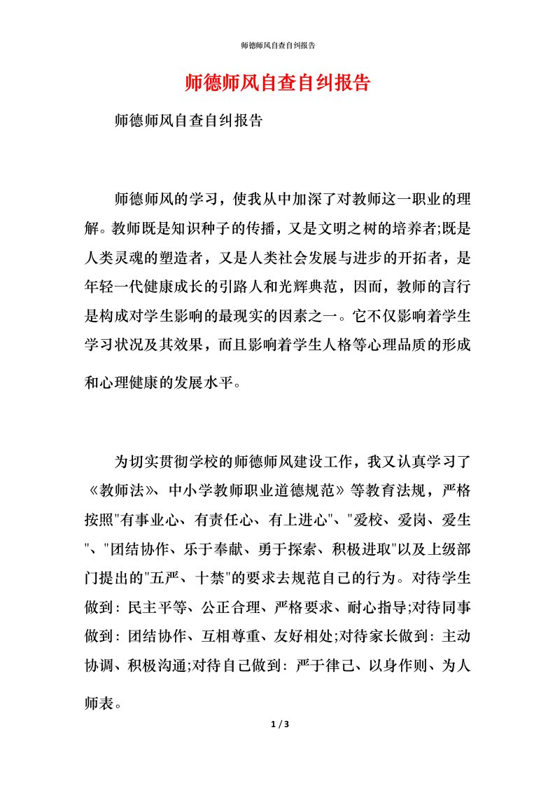 师德师风自查自纠报告